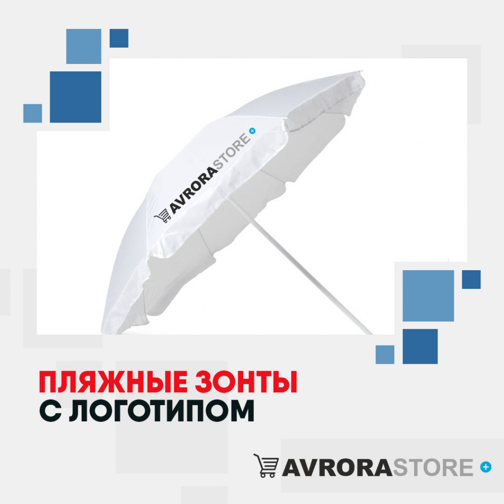 Пляжные зонты с логотипом в Краснодаре купить на заказ в кибермаркете AvroraSTORE