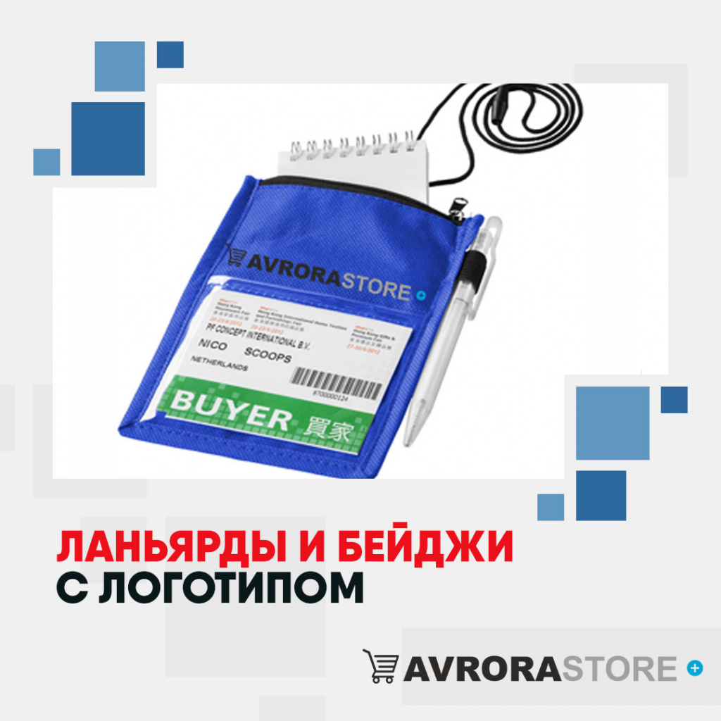 Ланьярды и бейджи с логотипом в Краснодаре купить на заказ в кибермаркете AvroraSTORE