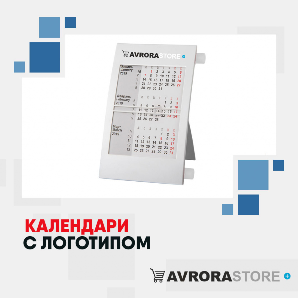 Календари с логотипом в Краснодаре купить на заказ в кибермаркете AvroraSTORE