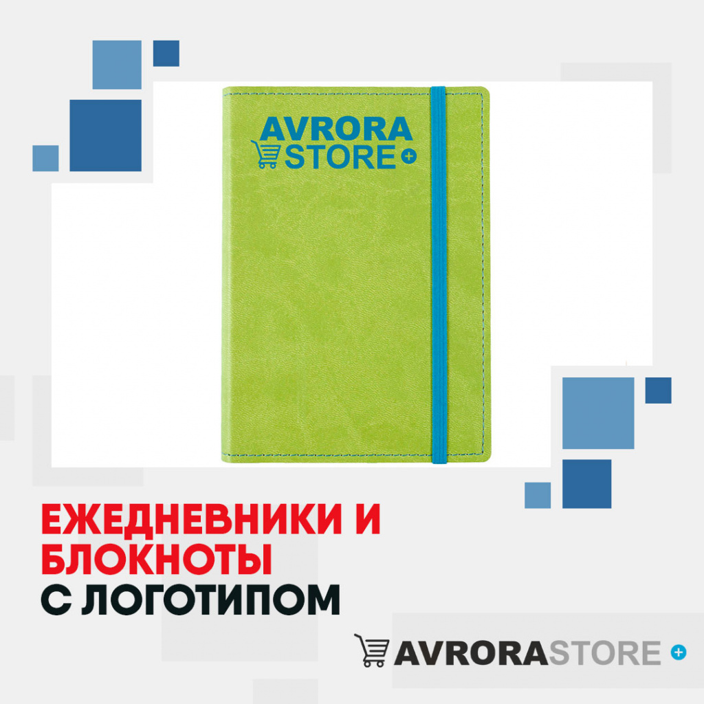 Ежедневники и блокноты с логотипом на заказ в Краснодаре