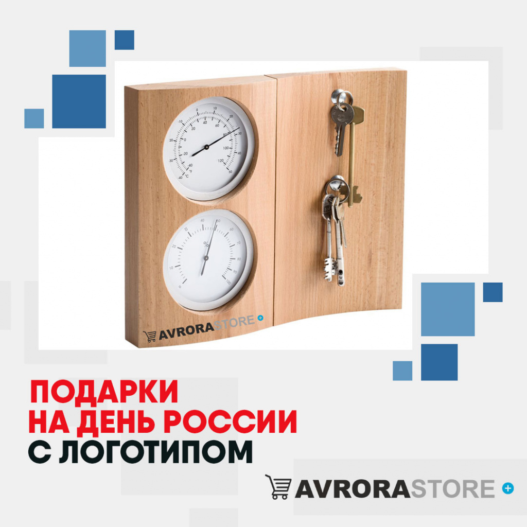 Подарки на День России с логотипом в Краснодаре купить на заказ в кибермаркете AvroraSTORE