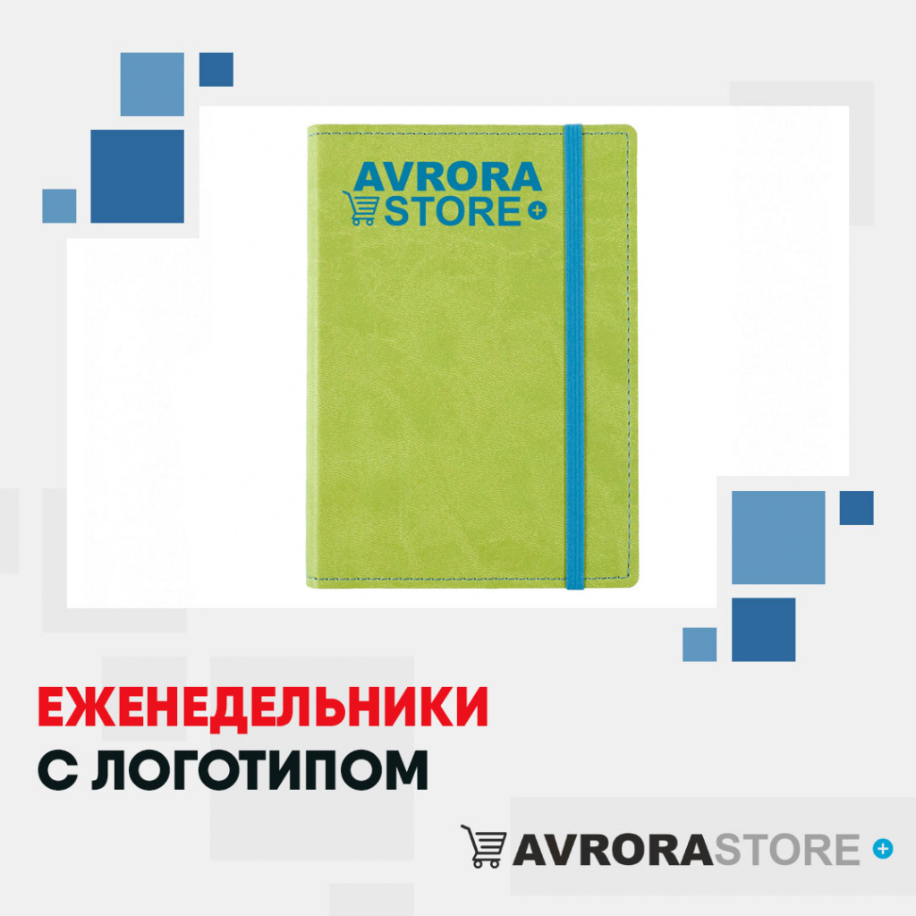 Еженедельники с логотипом на заказ в Краснодаре