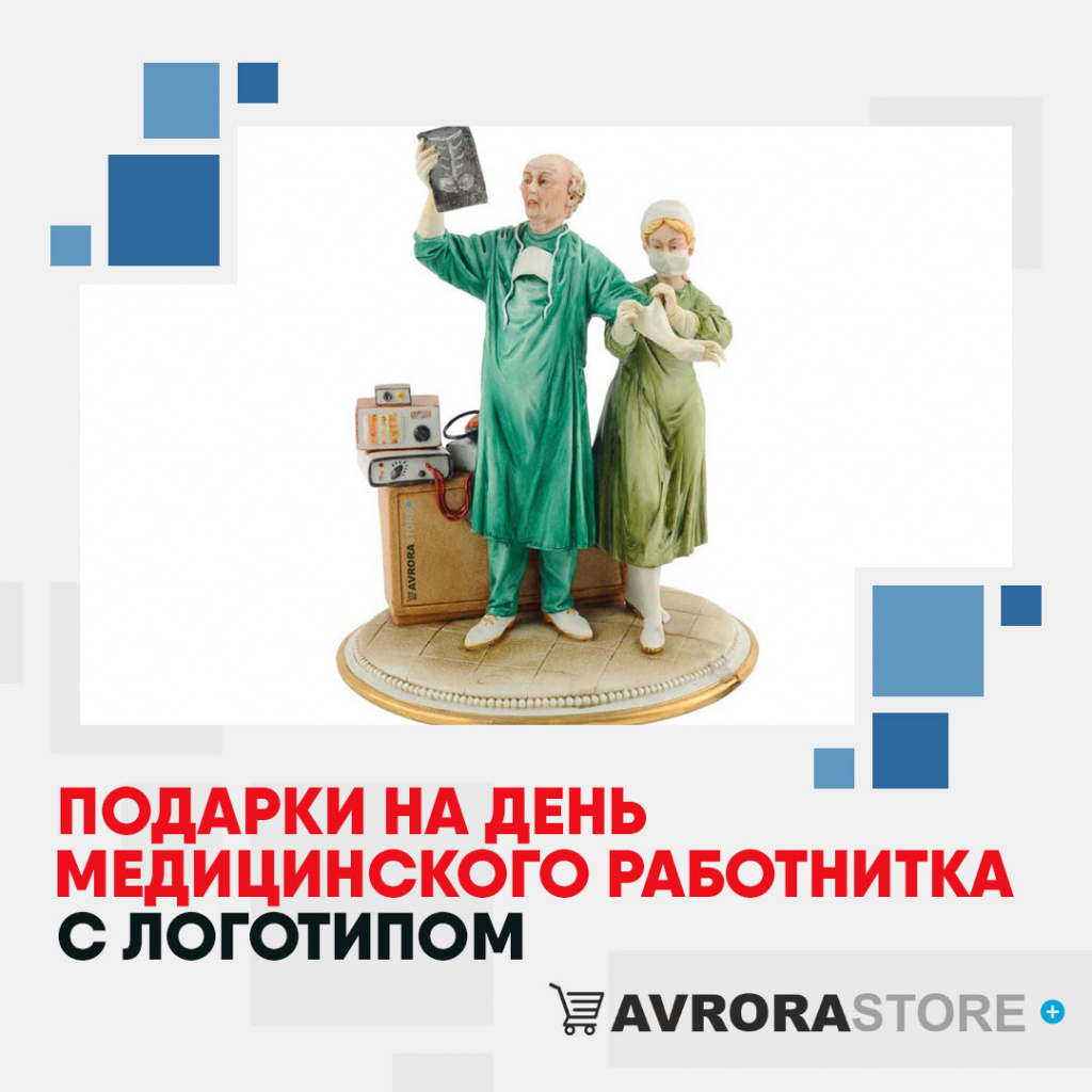 Подарки на День медика с логотипом в Краснодаре купить на заказ в кибермаркете AvroraSTORE