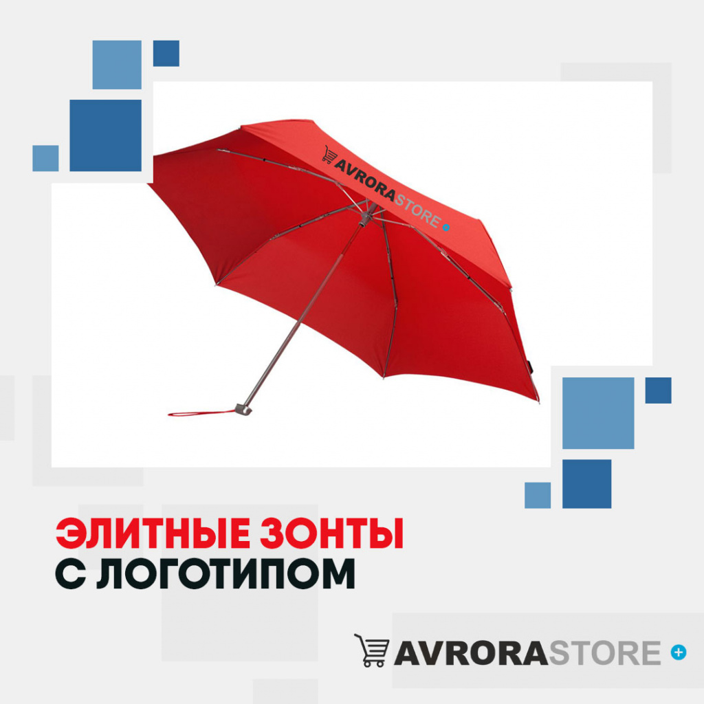 Элитные зонты с логотипом в Краснодаре купить на заказ в кибермаркете AvroraSTORE