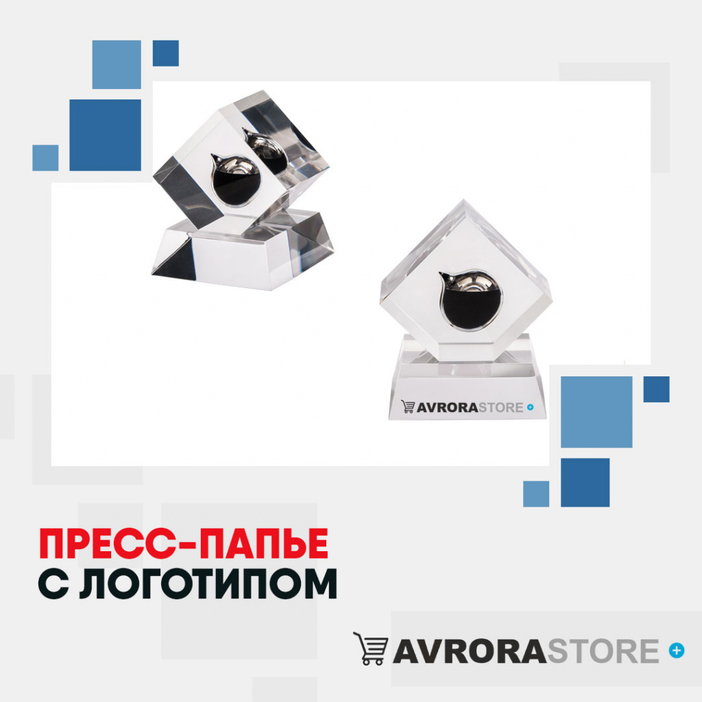 Пресс-папье с логотипом в Краснодаре купить на заказ в кибермаркете AvroraSTORE