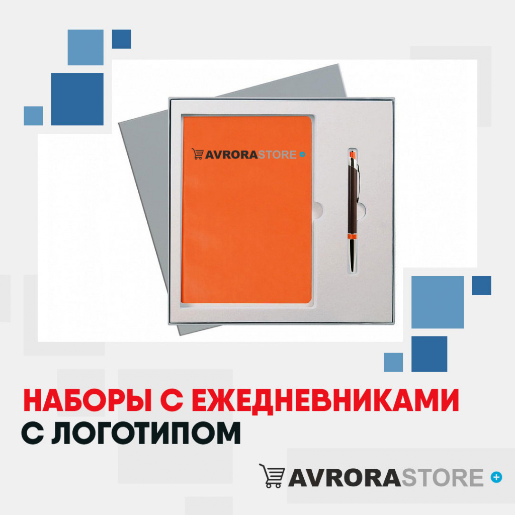 Наборы с ежедневниками с логотипом на заказ в Краснодаре