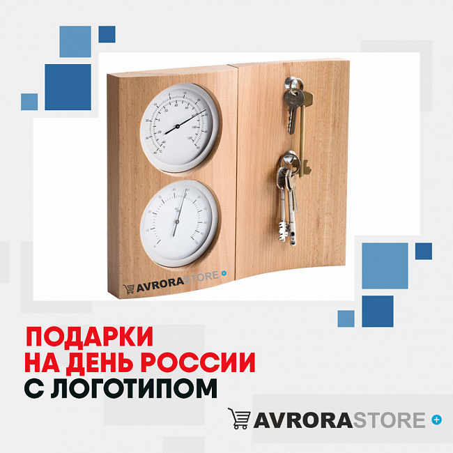 Подарки на День России с логотипом на заказ в Краснодаре