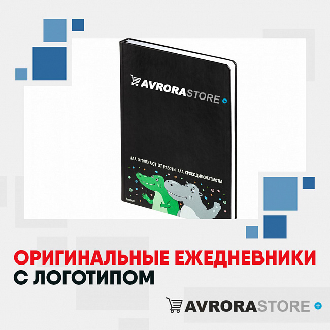 Оригинальные ежедневники с логотипом на заказ в Краснодаре