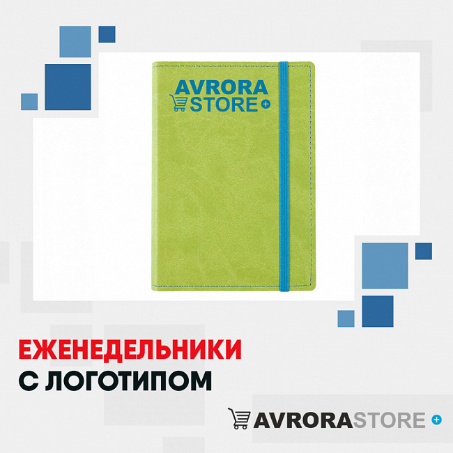 Еженедельники с логотипом на заказ в Краснодаре